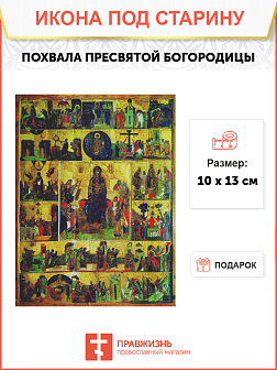 Икона Похвала Пресвятой Богородицы