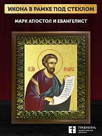 Икона Марк апостол и евангелист с золочением, деревянная рамка с басмой и стеклом 18х21х2,5 см 100