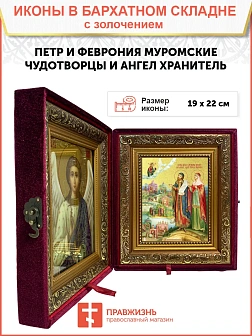 Икона "Петр и Феврония Муромские", свв. прпп. кн. и кнг., с золочением поталью, 09084-УЛ
