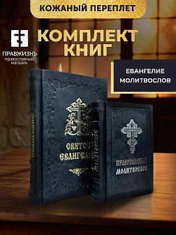 Подарочный набор книг в кожаном переплете: Евангелие 09.35 и Молитвослов малый 06.05 цвет черный Подарочный набор книг в кожаном переплете: Евангелие 09.35 и Молитвослов малый 06.05 цвет черный