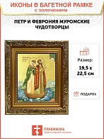 Икона "Петр и Феврония Муромские", свв. прпп. кн. и кнг., с золочением поталью, 09ПФ2-УЛ