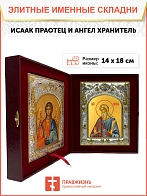 Икона складень Исаак Праотец и Ангел Хранитель 14 х 18 см