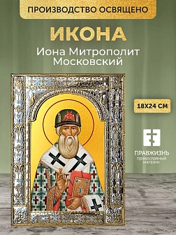 Икона Иона Митрополит Московский в ризе, 18x24 см