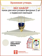 Полка настенная угловая для икон 2 шт лампада набор 062
