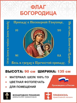 Флаг 144 Богородица Не оставь Всепетая Царице 90х135 материал шелк для помещений Флаг 144 Богородица Не оставь Всепетая Царице 90х135 материал шелк для помещений