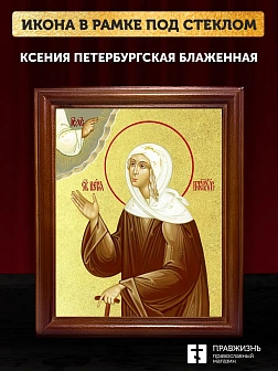 Икона Ксения Петербургская блаженная с золочением, деревянная рамка со стеклом 15х18х2 см 089