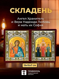 Икона Вера Надежда Любовь и мать их София и Ангел Хранитель в ризах именной бархатный складень, 19х1