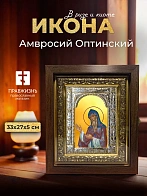 Икона Амвросий Оптинский в ризе и киоте под дерево, 33х27 см