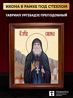 Икона Гавриил Ургебадзе преподобный, деревянная рамка со стеклом 15х18х2 см 352