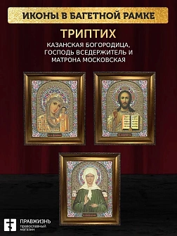 Триптих Богородица Казанская, Спас, Матрона Московская