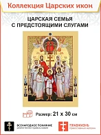 Царская Икона 009 Царская Семья с предстоящими слугами 21х30 001