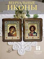 Венчальные иконы Спаситель и Казанская со вставкой металл на дереве под старину Византикос 16х19