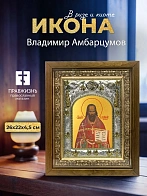 Икона Владимир Амбарцумов в ризе и деревянном киоте, 26х22 см