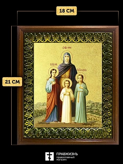 Икона Вера, Надежда, Любовь и мать их София мученицы с золочением, деревянная рамка с басмой и стекл