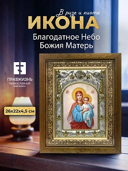 Икона Благодатное Небо Божия Матерь в ризе и деревянном киоте, 26х22 см