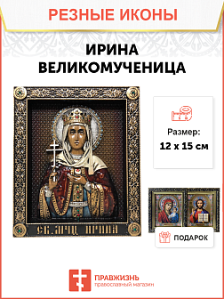 Икона Ирина Македонская великомученица 