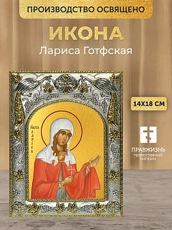 Икона Лариса Готфская в ризе, 18х14 см