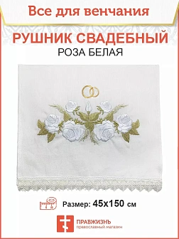 001_Рушник свадебный для венчания «Роза белая», мини скатерть