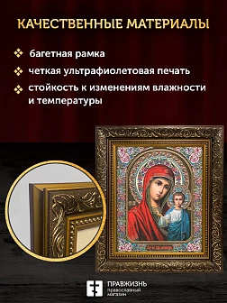 Икона Казанская Божия Матерь, бронзовая багетная рамка узкая с узором 15х18 см