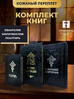 Подарочный набор книг в кожаном переплете: Евангелие 09.35, Молитвослов большой 06.10 и Псалтирь 08.