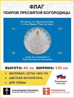 Флаг 186 Величаем тя Пресвятая Дево, и чтим Покров Твой честный 90х135 материал сетка для улицы Флаг 186 Величаем тя Пресвятая Дево, и чтим Покров Твой честный 90х135 материал сетка для улицы