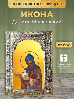Икона Даниил Московский в ризе, 18x24 см