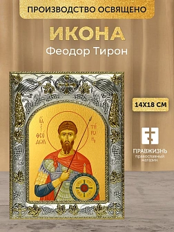 Икона Феодор Тирон в ризе, 18х14 см