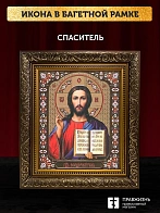 Икона Спаситель, бронзовая багетная рамка узкая с узором 15х18 см