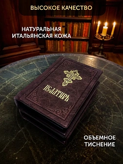 Подарочный набор книг в кожаном переплете: Молитвослов малый 06.05 и Псалтирь 08.03 цвет бордовый Подарочный набор книг в кожаном переплете: Молитвослов малый 06.05 и Псалтирь 08.03 цвет бордовый