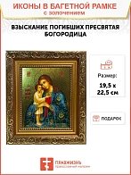 Икона Божией Матери Взыскание погибших с золочением