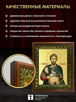 Икона Артемий великомученик с золочением, деревянная рамка с басмой и стеклом 18х21х2,5 см 349 Икона Артемий великомученик с золочением, деревянная рамка с басмой и стеклом 18х21х2,5 см 349
