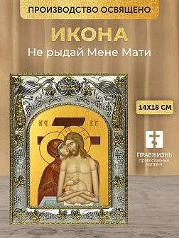 Икона Не рыдай Мене Мати в ризе, 18х14 см