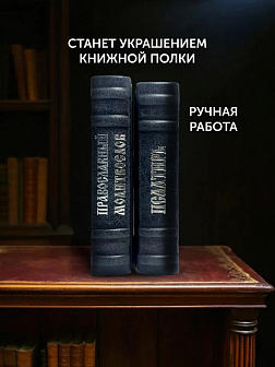 Подарочный набор книг в кожаном переплете: Молитвослов малый 06.05 и Псалтирь 08.03 цвет черный