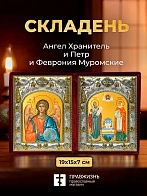 Икона Петр и Феврония Муромские и Ангел Хранитель в ризах именной бархатный складень, 19х15х7см