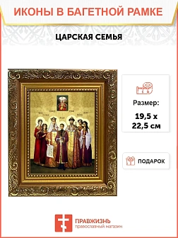 Икона Царская семья, широкая рамка 19,5х22,5х2 см 001