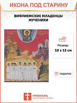 Икона Вифлиемские младенцы мученики