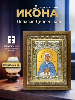 Икона Пелагия Дивеевская в ризе и деревянном киоте, 26х22 см