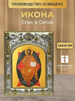 Икона Спас в Силах в ризе, 18х14 см