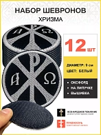 Набор шевронов Хризма оксфорд на липучке черный/белый 12 шт.