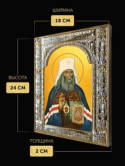 Икона Филарет Митрополит Московский в ризе, 18x24 см