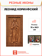 Икона резная из дерева Леонид Коринфский мученик 50 x 27,5 см