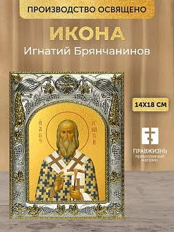 Икона Игнатий Брянчанинов в ризе, 18х14 см