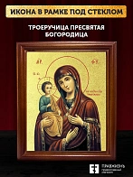 Икона Божией Матери Троеручица с золочением, деревянная рамка со стеклом 15х18х2 см 1145