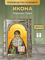 Икона Максим Грек в ризе, 18x24 см