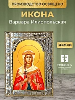 Икона Варвара Илиопольская в ризе, 18x24 см