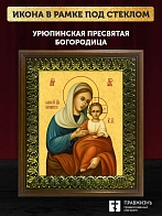 Икона Божией Матери Урюпинская, деревянная рамка с басмой и стеклом 18х21х2,5 см 1198 Икона Божией Матери Урюпинская, деревянная рамка с басмой и стеклом 18х21х2,5 см 1198