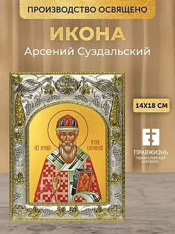 Икона Арсений Суздальский в ризе, 18х14 см Икона Арсений Суздальский в ризе, 18х14 см