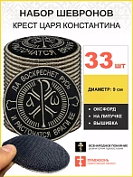 Набор шевронов Крест Царя Константина черный на липучке 33шт