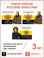 Набор флагов Русские классики 027