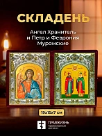 Икона Петр и Феврония Муромские и Ангел Хранитель в ризах именной бархатный складень, 19х15х7см